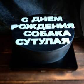 Оскорбительный торт №153216