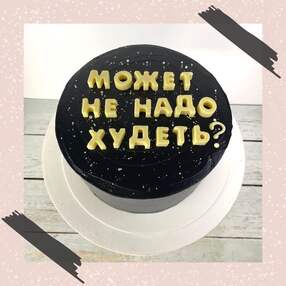 Оскорбительный торт №153219