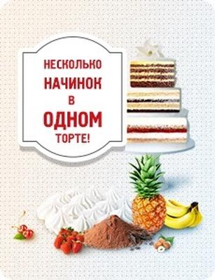 Несколько начинок в одном торте