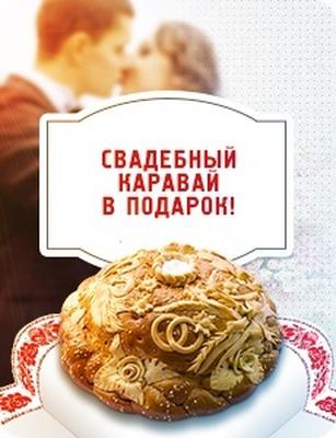 Свадебный каравай в подарок