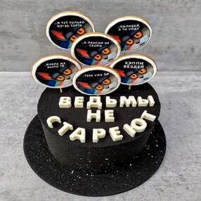 Торт Ведьмы не стареют №143818