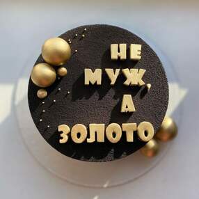 Торт Не муж а золото №233238