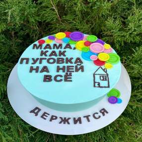 Мама как пуговка на ней все держится №223805
