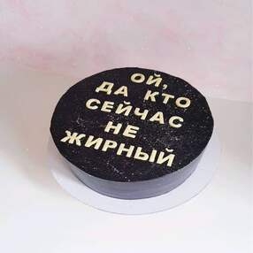 Прикольный торт №100239